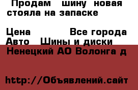  Продам 1 шину (новая стояла на запаске) UNIROYAL LAREDO - LT 225 - 75 -16 M S  › Цена ­ 2 000 - Все города Авто » Шины и диски   . Ненецкий АО,Волонга д.